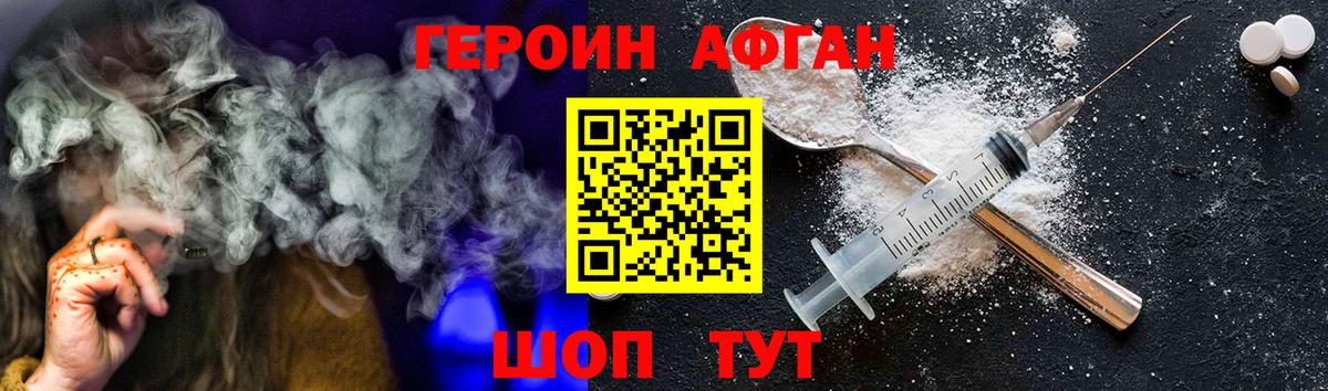 Героин Афган Зерноград